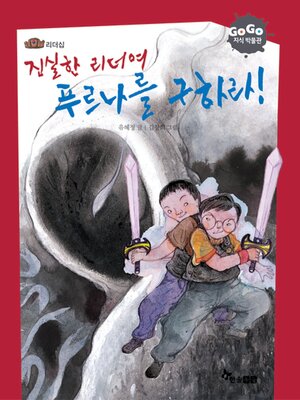 cover image of 진실한 리더여 푸르나를 구하라